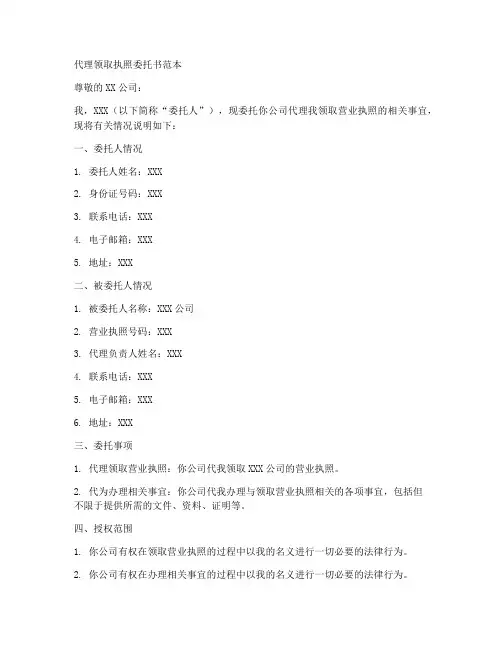 代理领取执照委托书范本