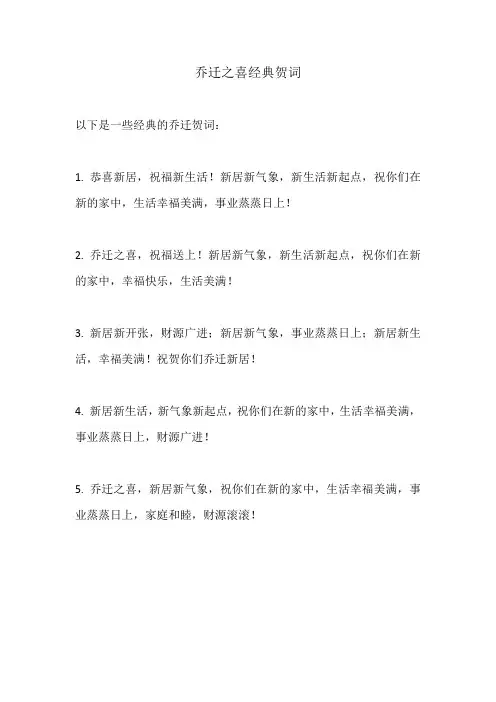 乔迁之喜经典贺词