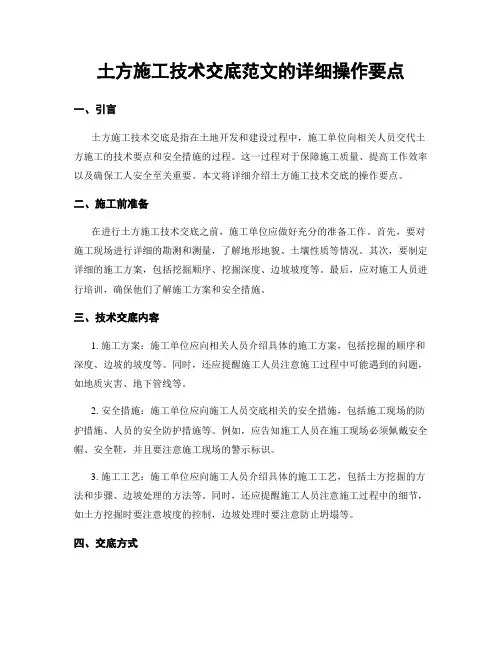 土方施工技术交底范文的详细操作要点