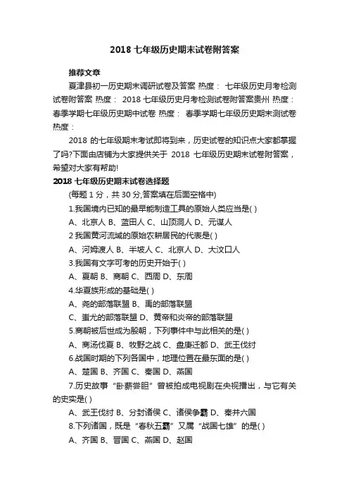 2018七年级历史期末试卷附答案