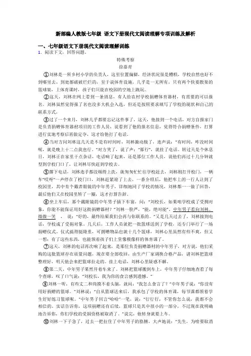 新部编人教版七年级 语文下册现代文阅读理解专项训练及解析