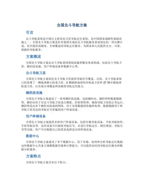 全国北斗导航方案