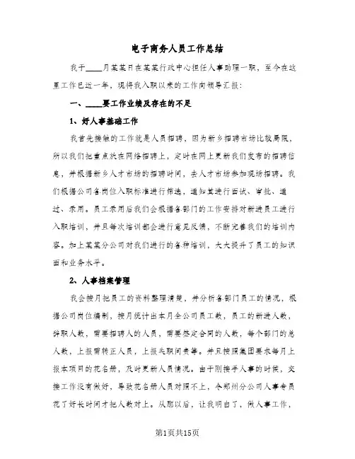 电子商务人员工作总结(五篇)