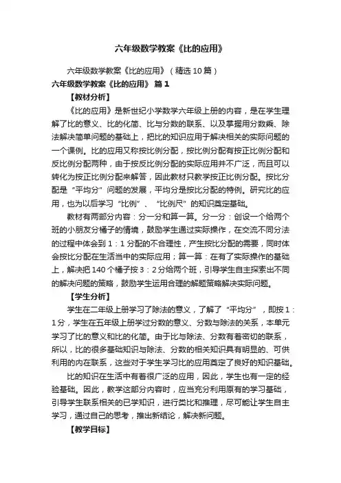 六年级数学教案《比的应用》