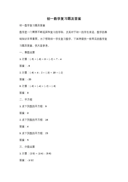初一数学复习题及答案