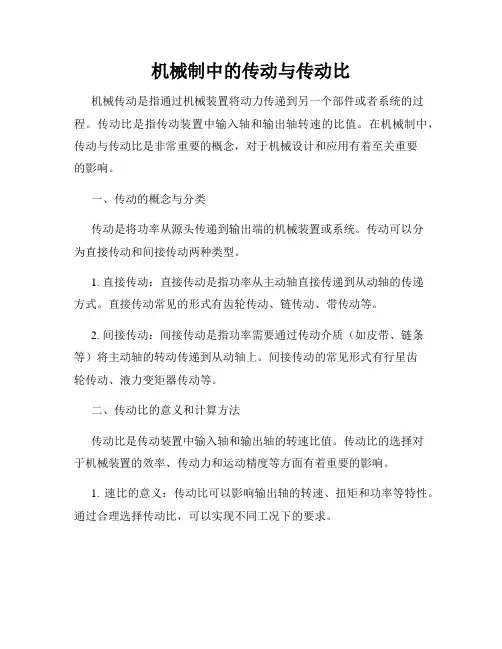 机械制造中的传动与传动比
