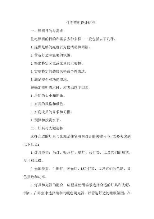 住宅照明设计标准