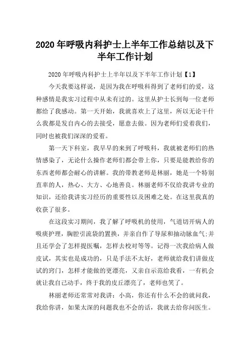 2020年呼吸内科护士上半年工作总结以及下半年工作计划