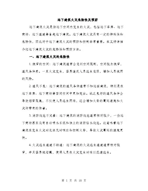 地下建筑火灾危险性及预防（4篇）