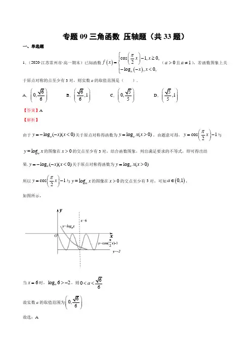 2020-2021学年高一数学挑战满分期末冲刺卷09三角函数 压轴题(江苏精编解析版)