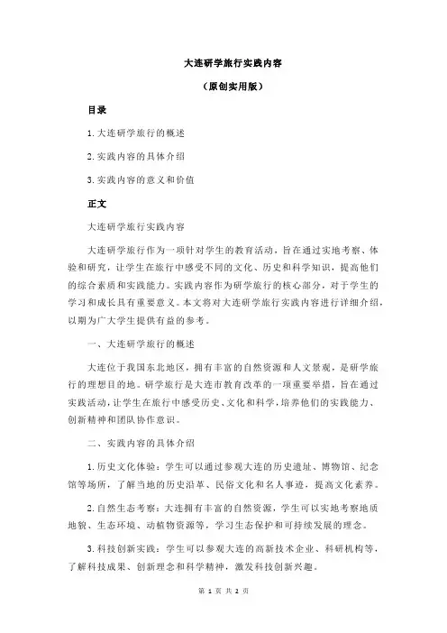 大连研学旅行实践内容