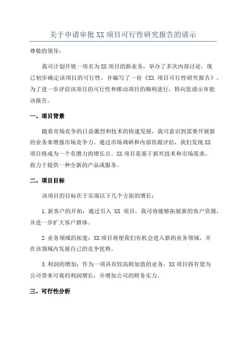 关于申请审批XX项目可行性研究报告的请示