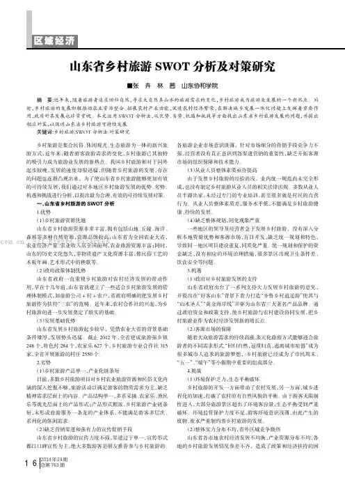 山东省乡村旅游SWOT分析及对策研究