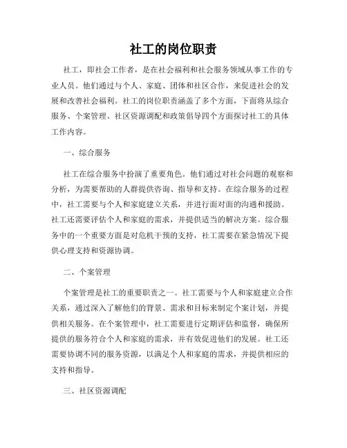 社工的岗位职责