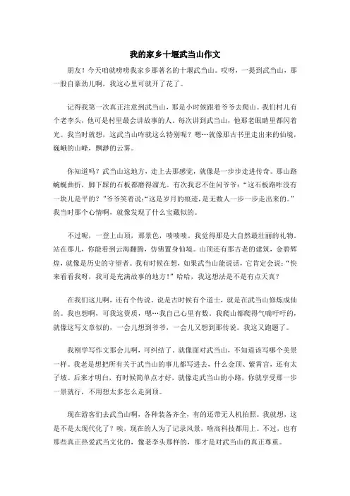 我的家乡十堰武当山作文
