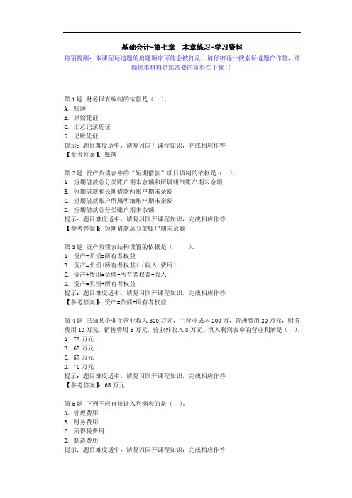 国开-00747-基础会计-第七章 本章练习-学习资料