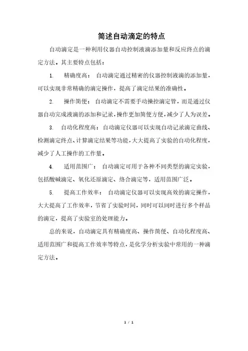 简述自动滴定的特点
