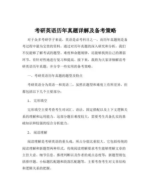考研英语历年真题详解及备考策略