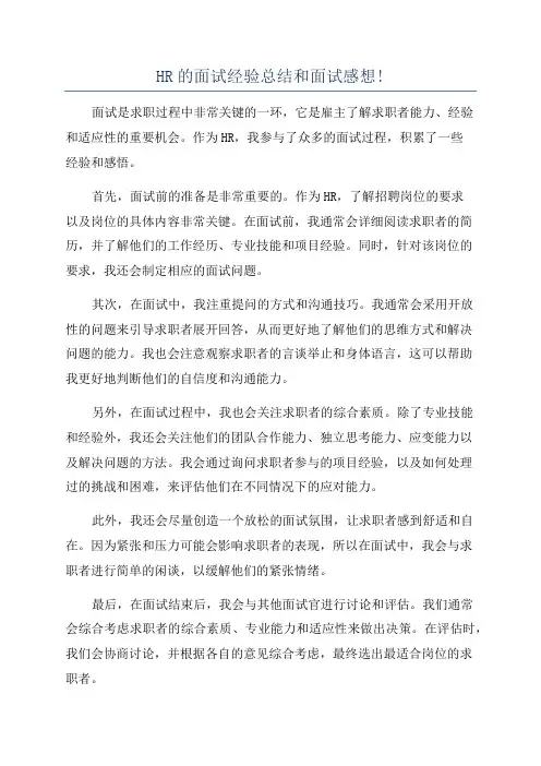 HR的面试经验总结和面试感想!