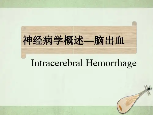神经病学概述—脑出血IntracerebralHemorrhage