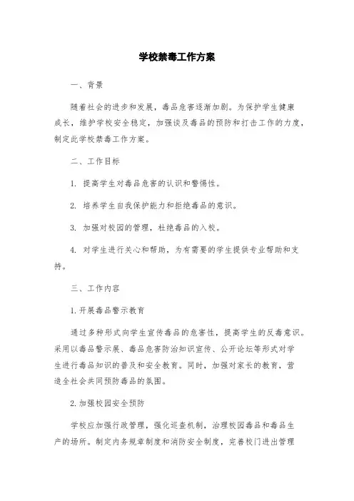 学校禁毒工作方案
