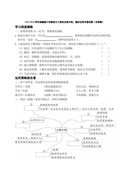2023-2024学年部编版六年级语文下册快乐读书吧：漫步世界名著花园(含答案)
