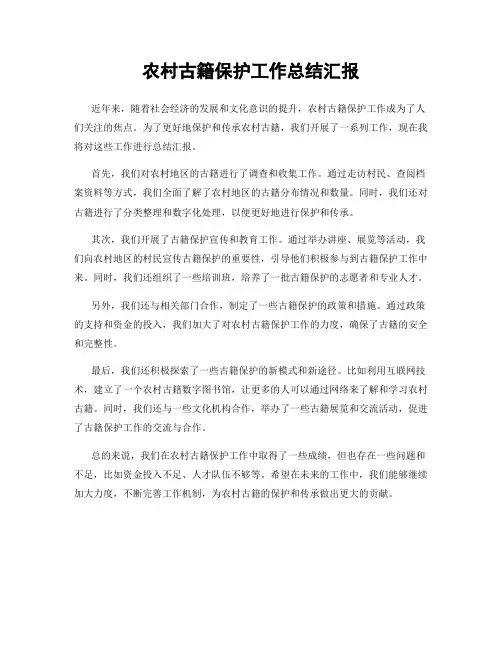 农村古籍保护工作总结汇报