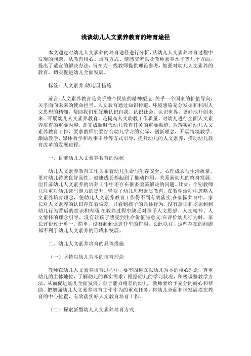 浅谈幼儿人文素养教育的培育途径