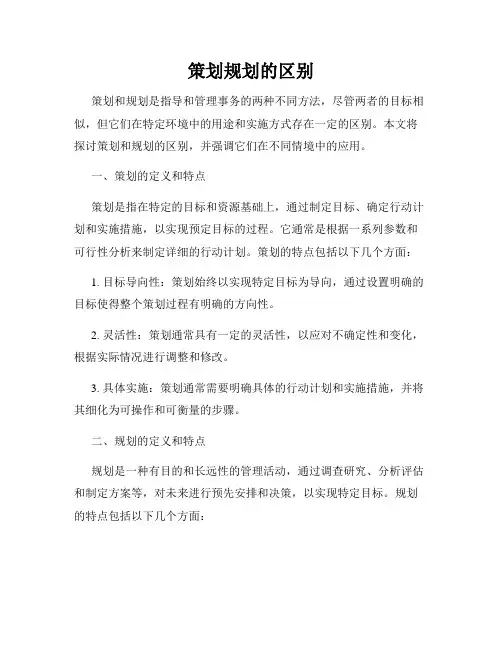 策划规划的区别