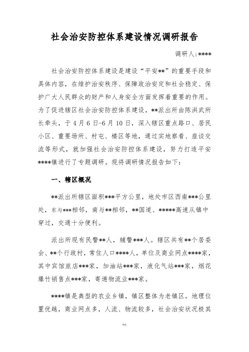 派出所社会治安防控体系工作调研报告