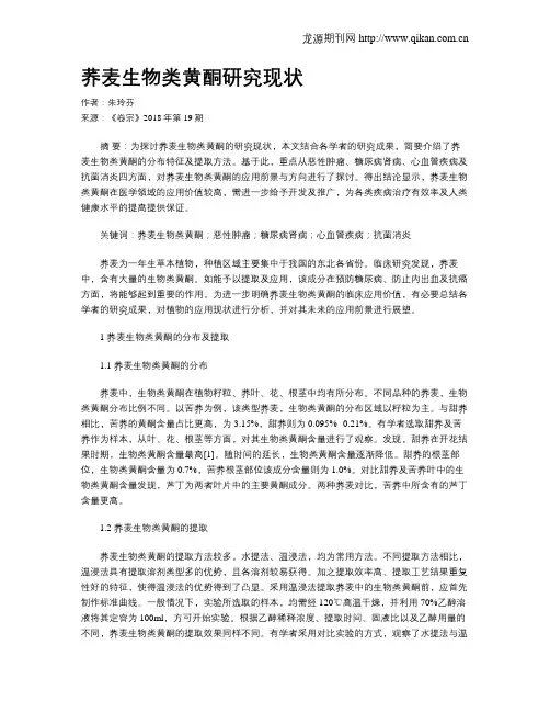 荞麦生物类黄酮研究现状