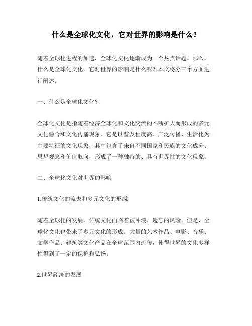 什么是全球化文化,它对世界的影响是什么？