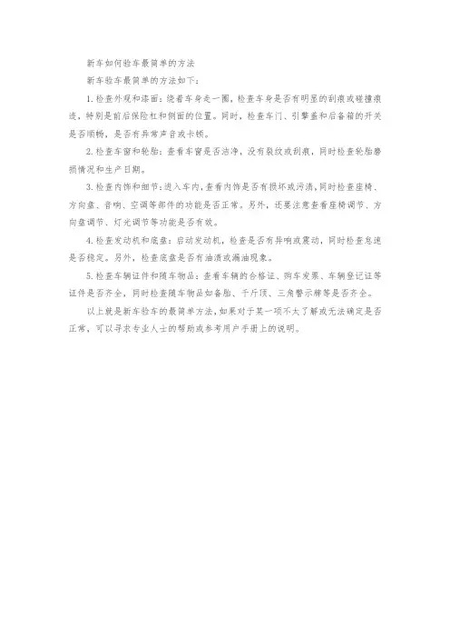 新车如何验车最简单的方法