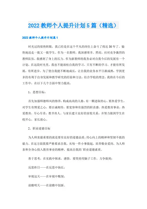 教师个人提升计划5篇(精选)