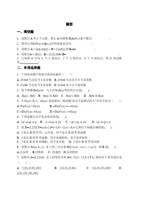 离散数学复习考试题