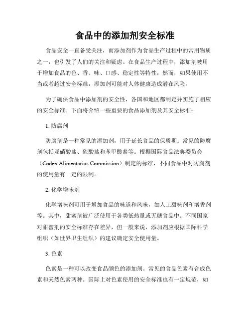 食品中的添加剂安全标准