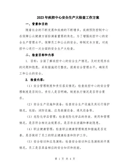 2023年疾控中心安全生产大检查工作方案