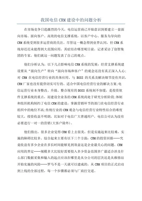我国电信CRM建设中的问题分析