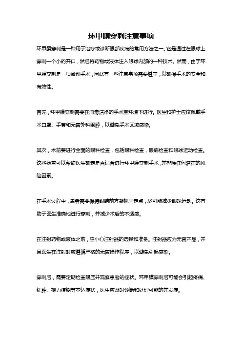 环甲膜穿刺注意事项