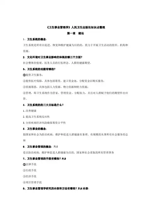 (完整版)《卫生事业管理学》知识点