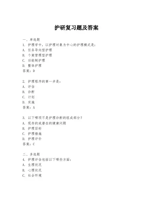 护研复习题及答案