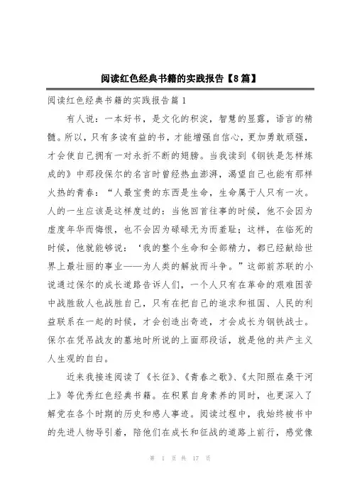 阅读红色经典书籍的实践报告【8篇】