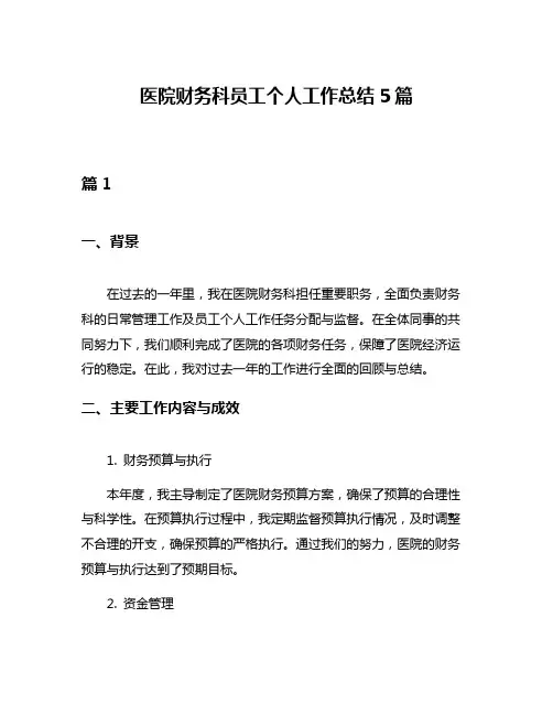 医院财务科员工个人工作总结5篇