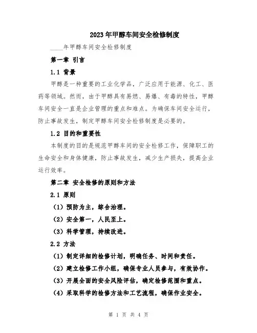 2023年甲醇车间安全检修制度