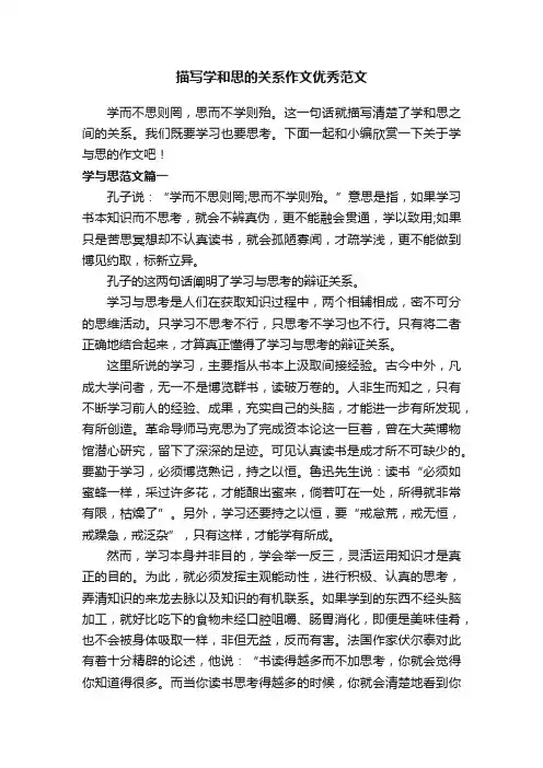 描写学和思的关系作文优秀范文