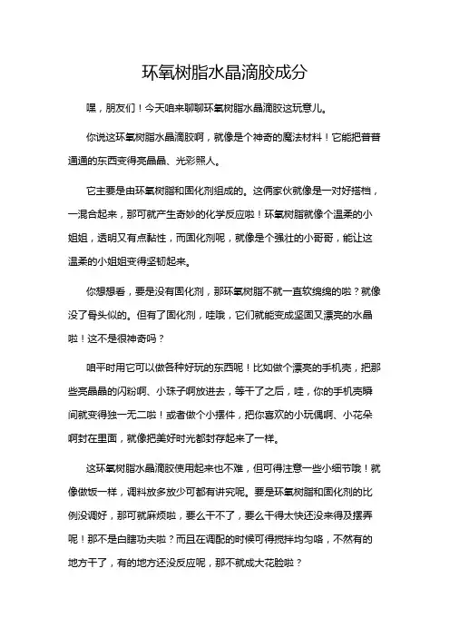 环氧树脂水晶滴胶成分