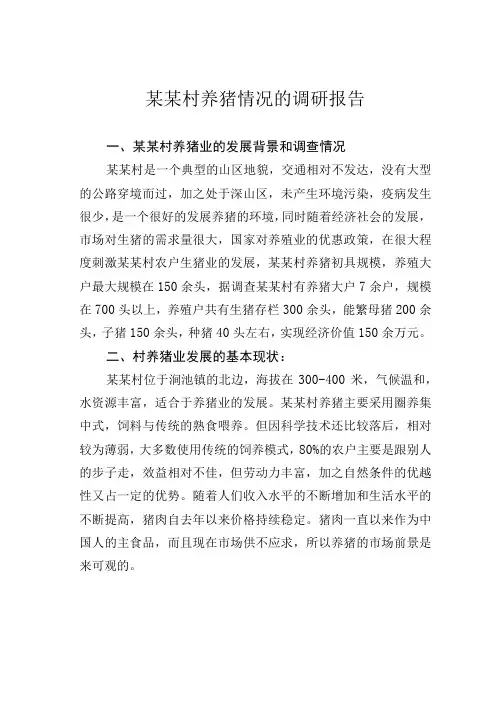 某某村养猪情况的调研报告