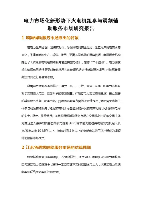 电力市场化新形势下火电机组参与调频辅助服务市场研究报告