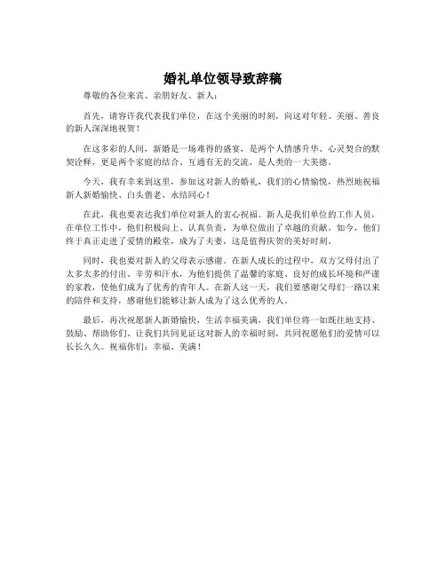 婚礼单位领导致辞稿