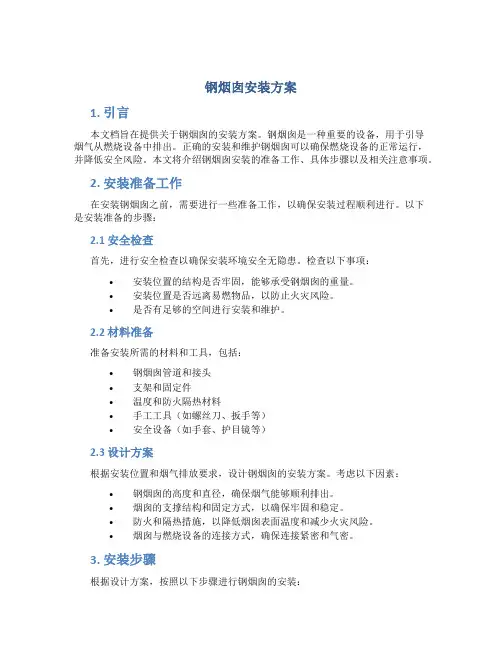 钢烟囱安装方案